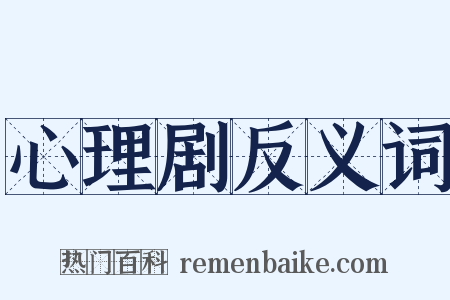 心理剧反义词是什么意思的图片